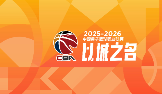 世界杯高清赛事直播app下载官方正版-盘点CBA本赛季3支进步球队（第二期）